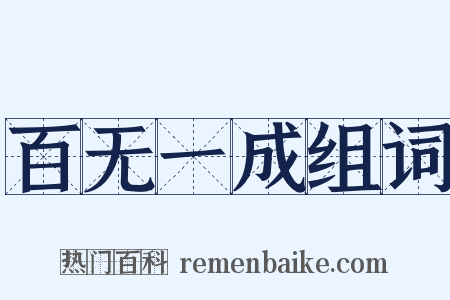 百无一成组词是什么意思的图片